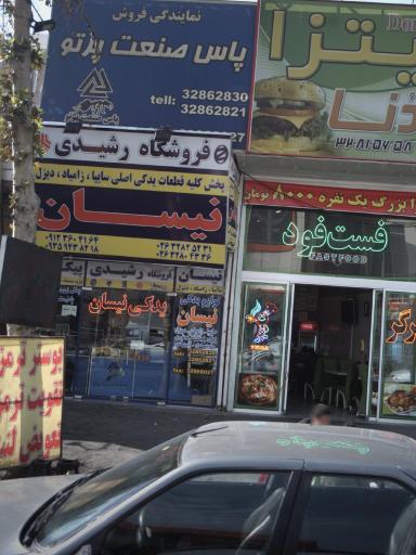 عکس لوازم یدکی رشیدی