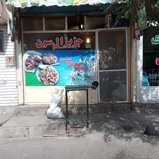 عکس جزبز ال سون