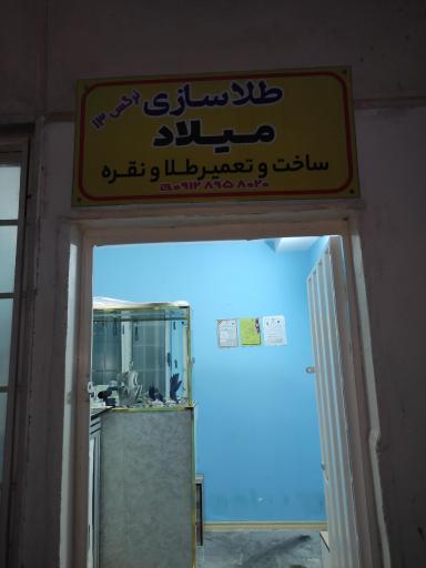 عکس طلاسازی میلاد