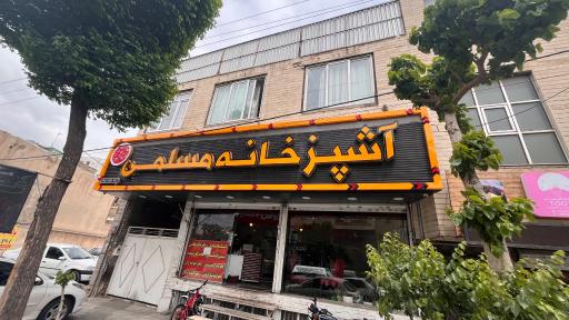 عکس آشپزخانه مسلمی