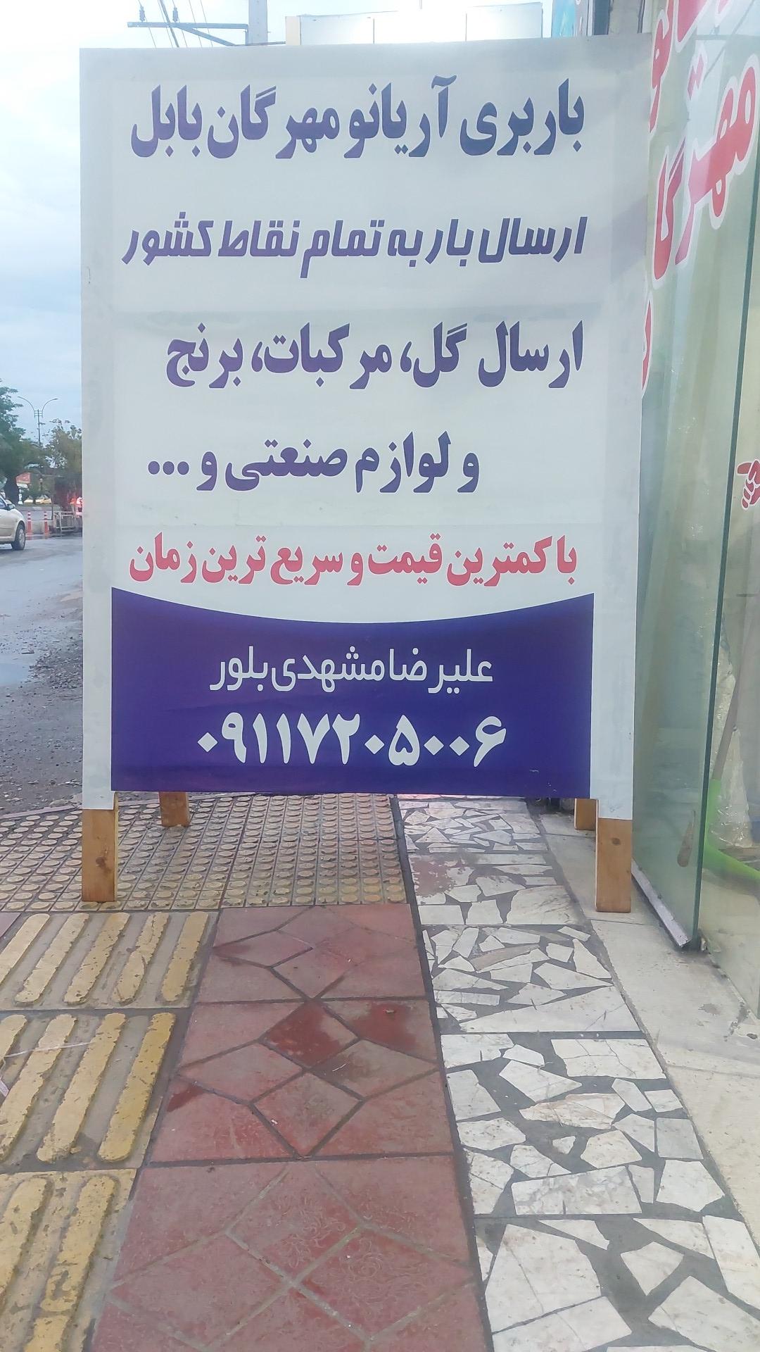 عکس باربری آریانومهرگان بابل 
