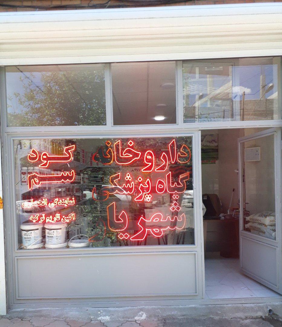 عکس داروخانه گیاه پزشکی شهریار