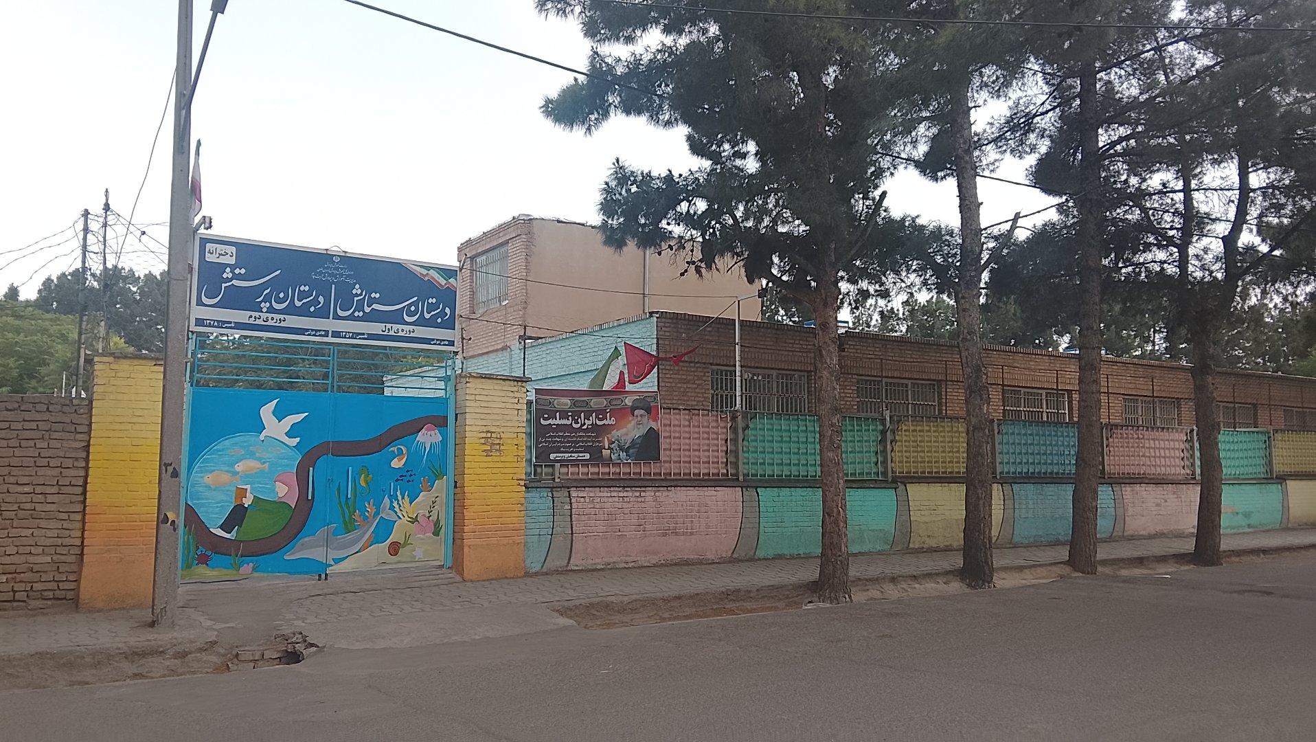 عکس دبستان دخترانه ستایش و پرستش