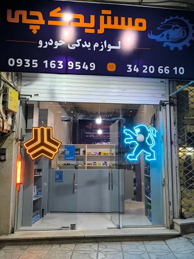 عکس لوازم یدکی مستر یدک چی