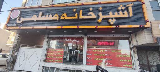 عکس آشپزخانه مسلمی