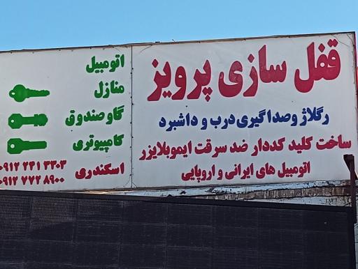 عکس قفل سازی پرویز