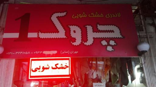 خشکشویی صابر (خشکشویی چروک)