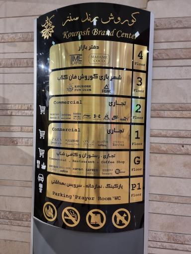 عکس مرکز برندینگ کوروش
