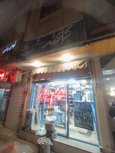 عکس لوازم یدکی کوثر