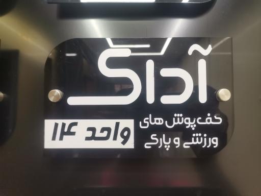 عکس دفتر کفپوش اداک