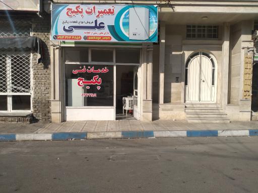 عکس تعمیرات لوازم خانگی علی