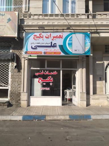عکس تعمیرات لوازم خانگی علی