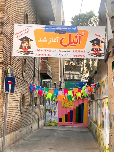 عکس مهدکودک و پیش دبستانی آنیل