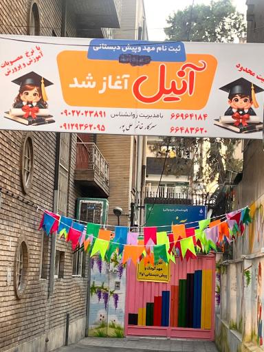 عکس مهدکودک و پیش دبستانی آنیل