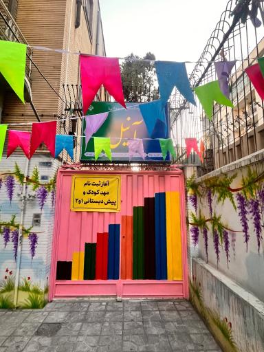 عکس مهدکودک و پیش دبستانی آنیل