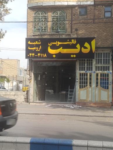 قالیشویی ادیب شعبه ارومیه