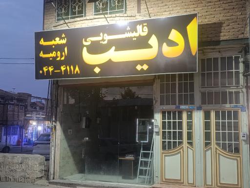 قالیشویی ادیب شعبه ارومیه