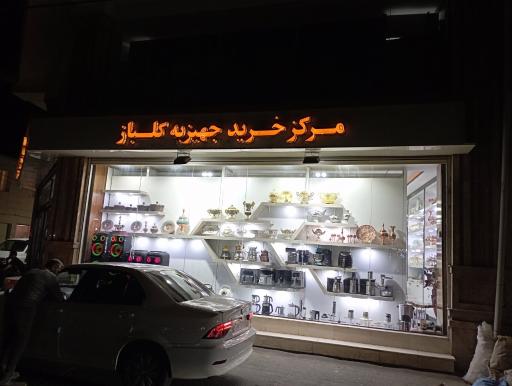 مرکز خرید جهیزیه گلباز