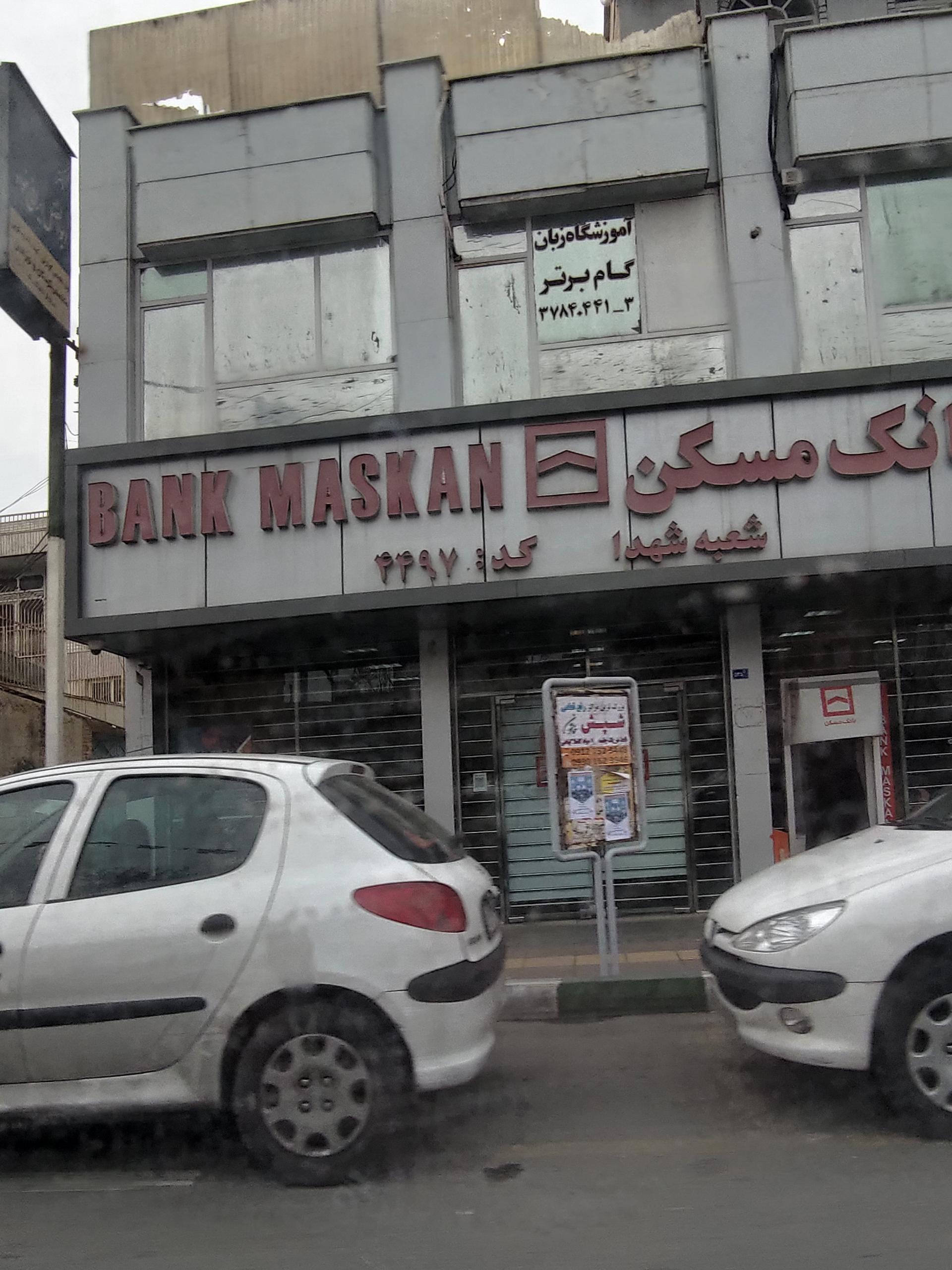 عکس بانک مسکن  شعبه صفائیه