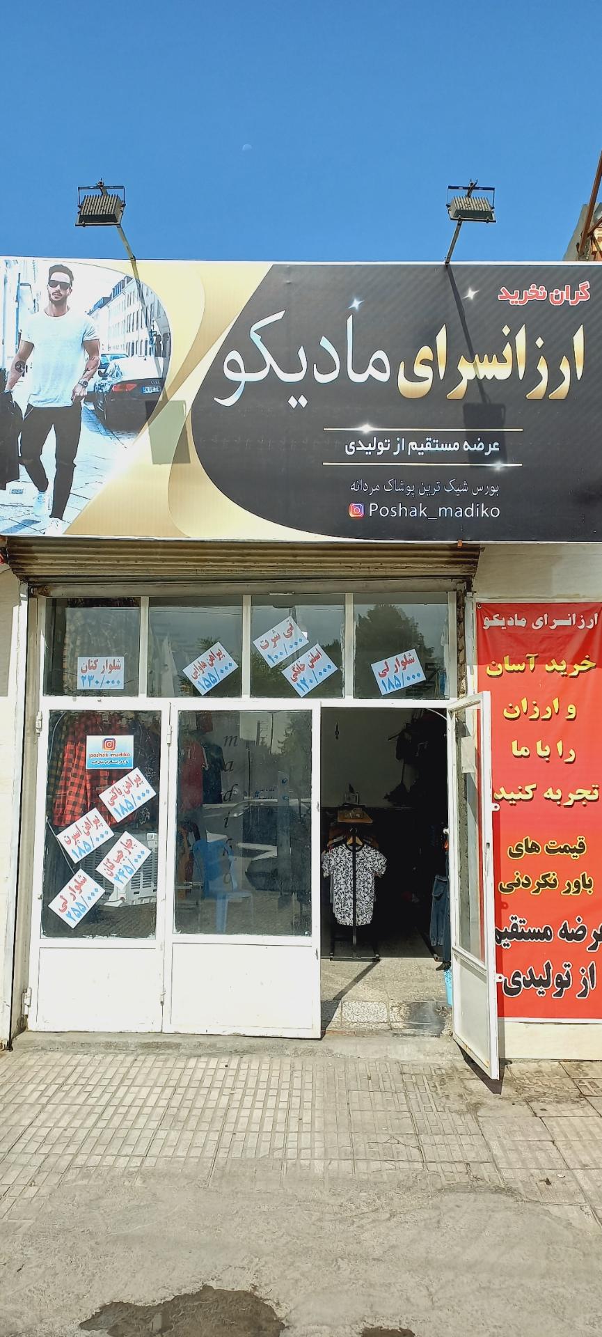 عکس ارزانسرای پوشاک مادیکو