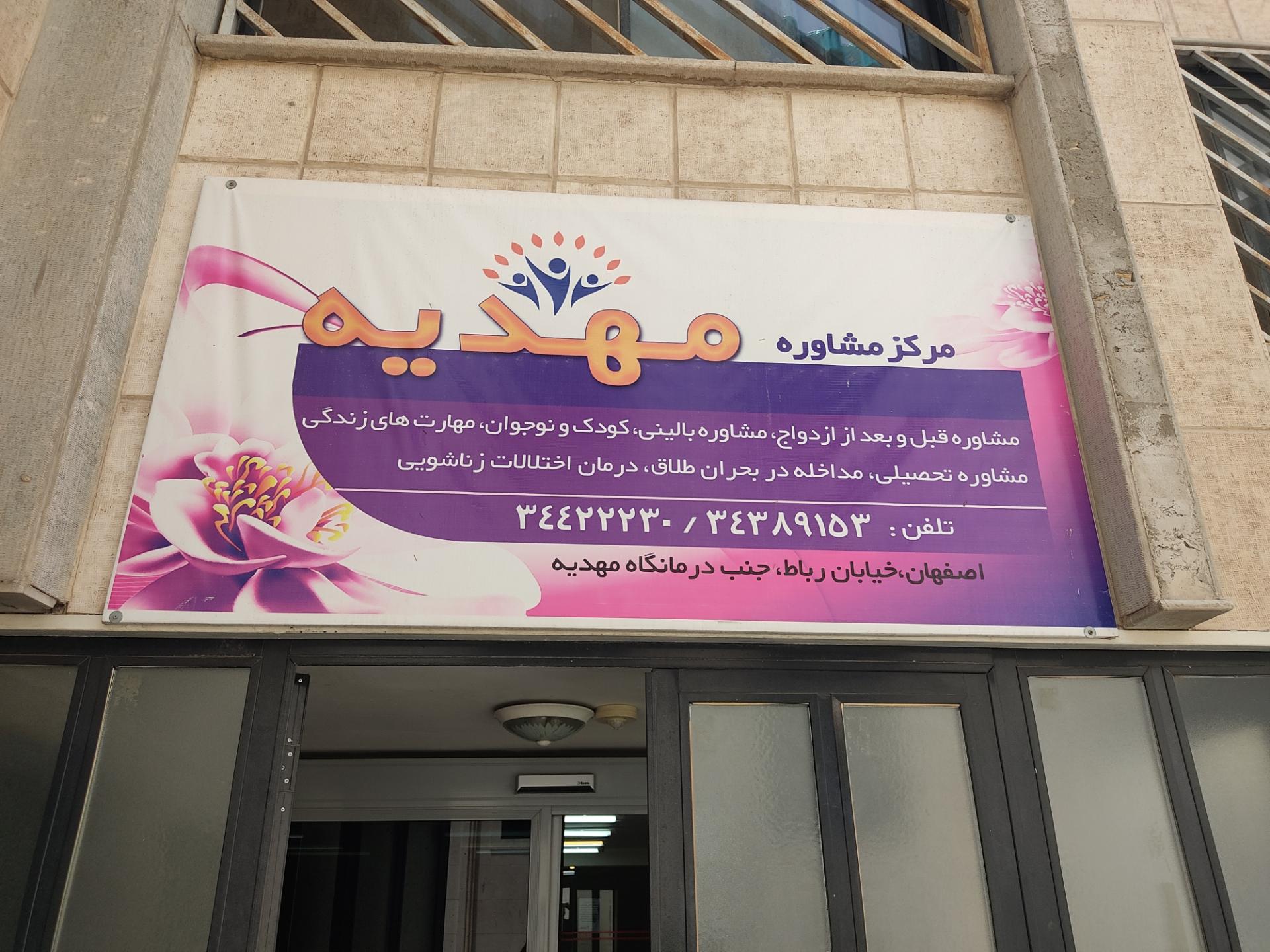 عکس مرکز مشاوره و خدمات بهزیستی مهدیه 