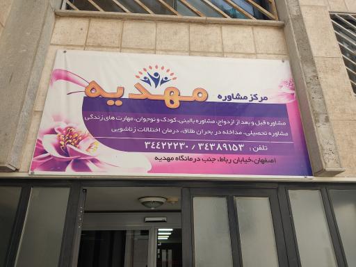 عکس مرکز مشاوره و خدمات بهزیستی مهدیه 
