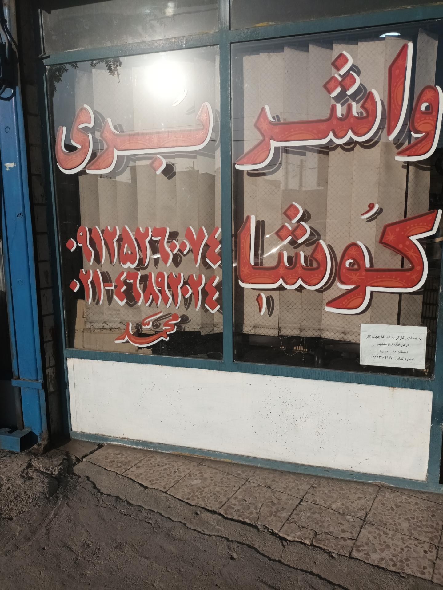 عکس واشر بری کوشا خودرو