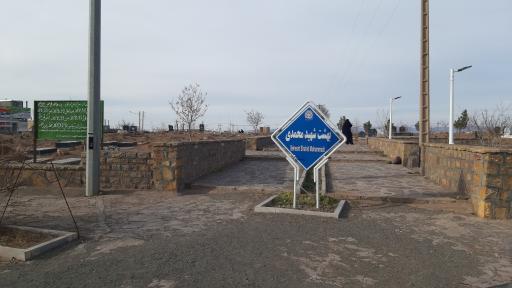 عکس آرامستان بهشت شهید محمدی 
