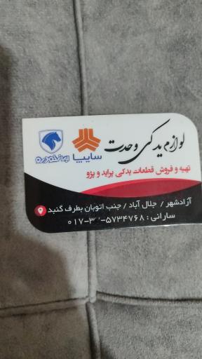 عکس لوازم یدکی وحدت سارانی