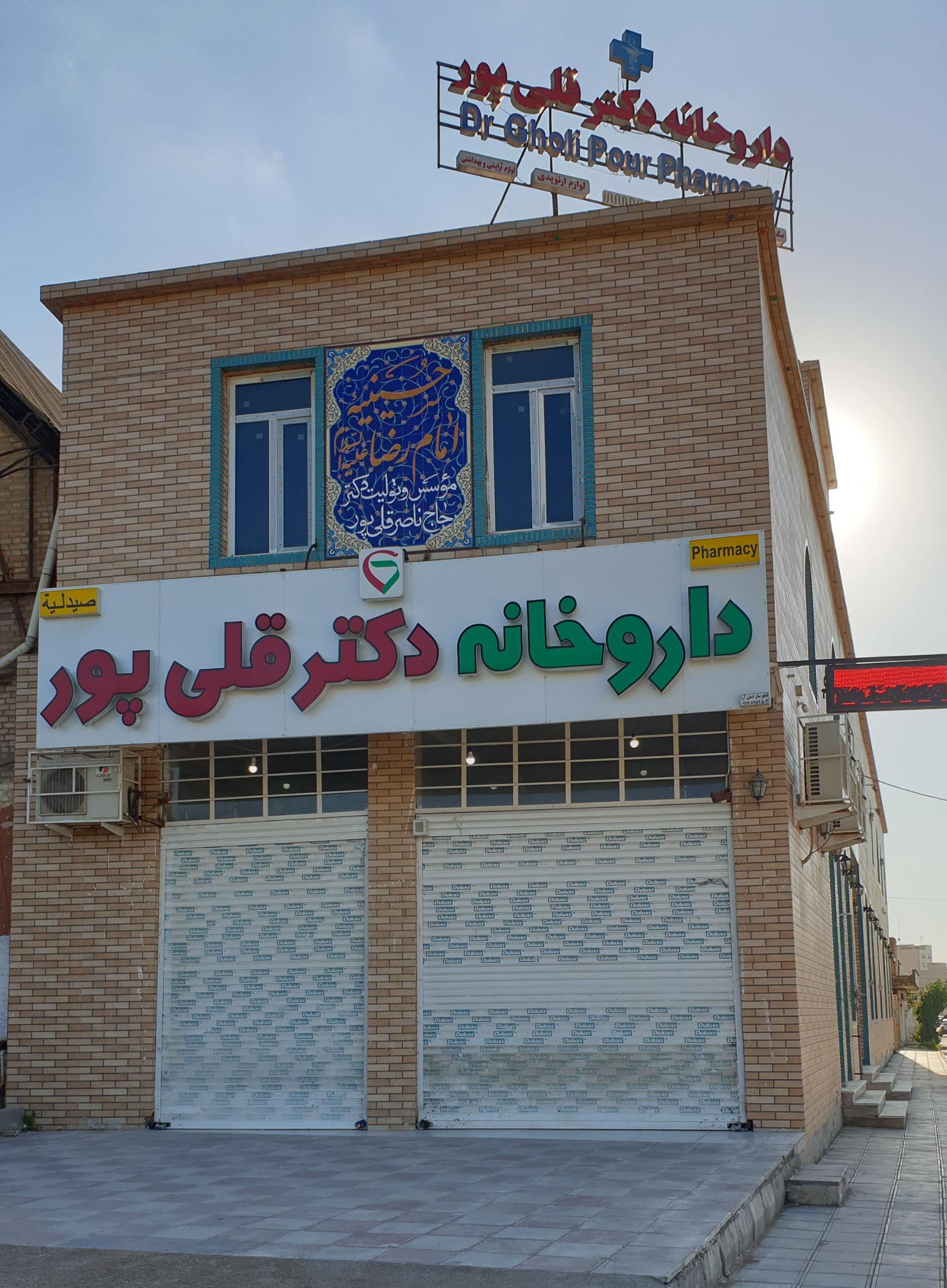 عکس داروخانه دکتر قلی پور