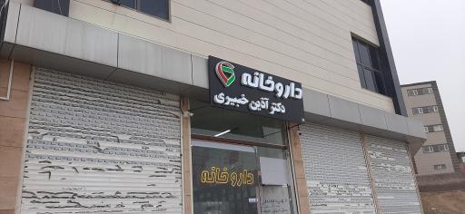 عکس داروخانه دکتر خیبری