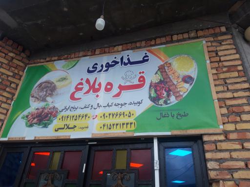 عکس غذاخوری سنتی قره بلاغ