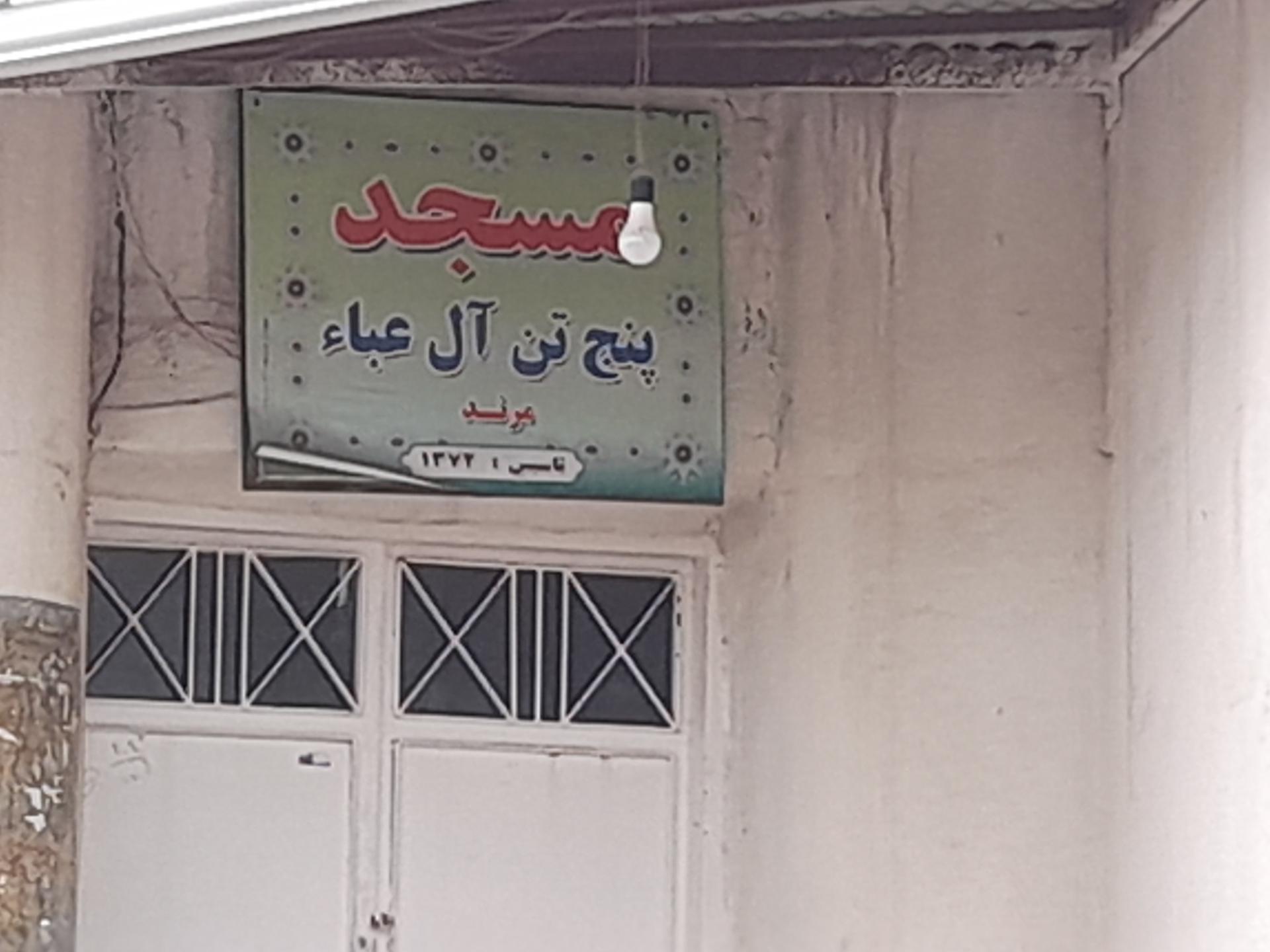 عکس مسجد پنج تن آل عبا
