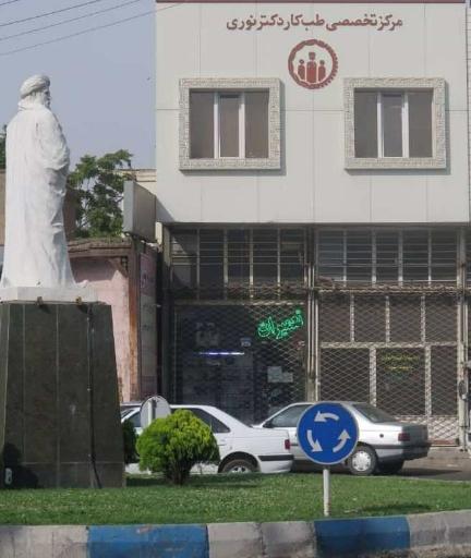 عکس مرکز طب کار دکتر نوری
