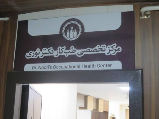 عکس مرکز طب کار دکتر نوری