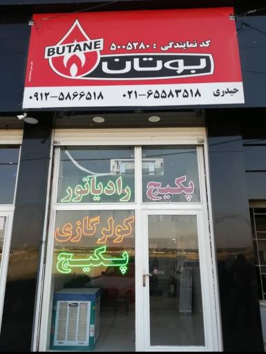 عکس نمایندگی بوتان صفادشت حیدری