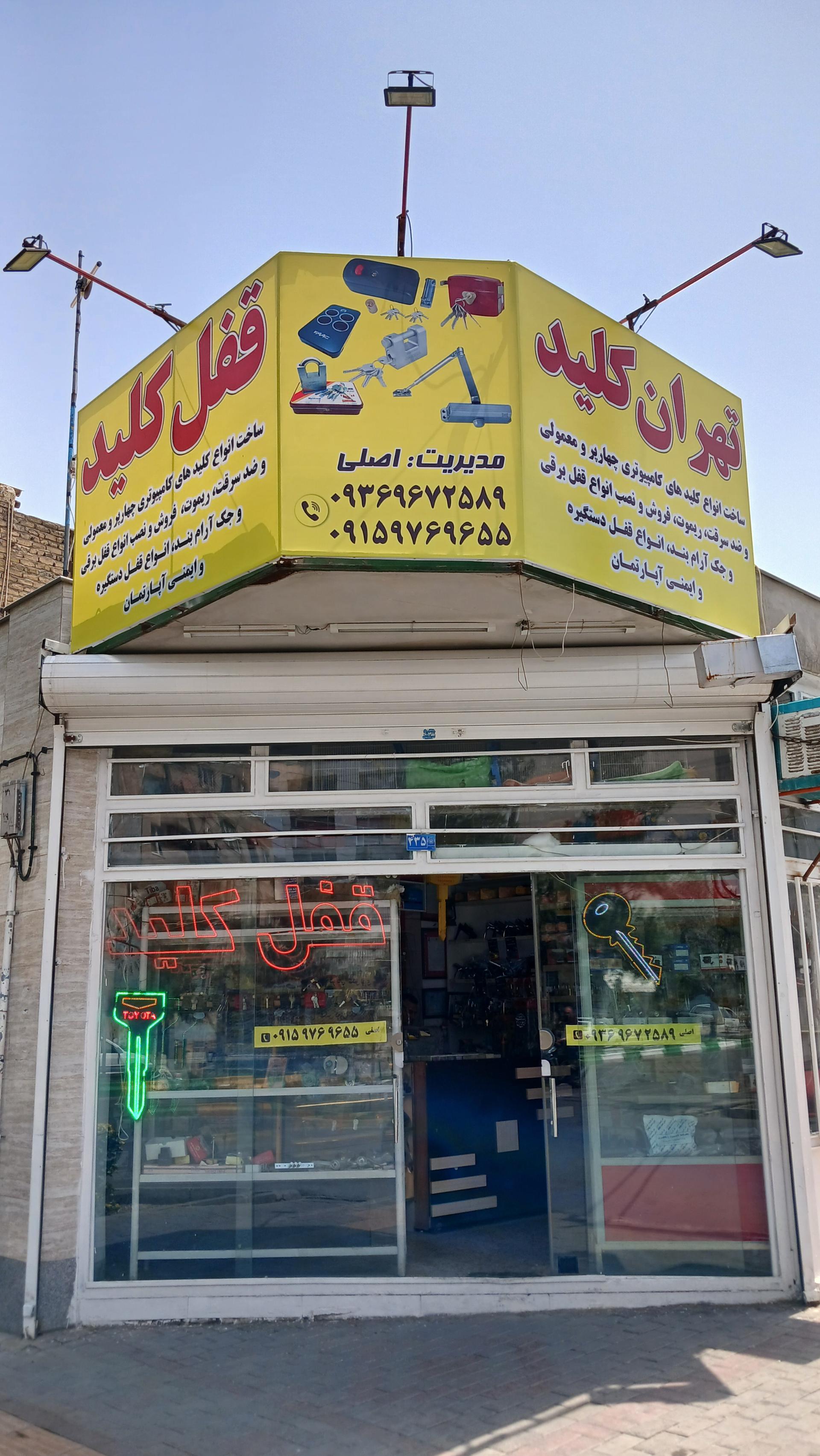 عکس قفل و کلید تهران