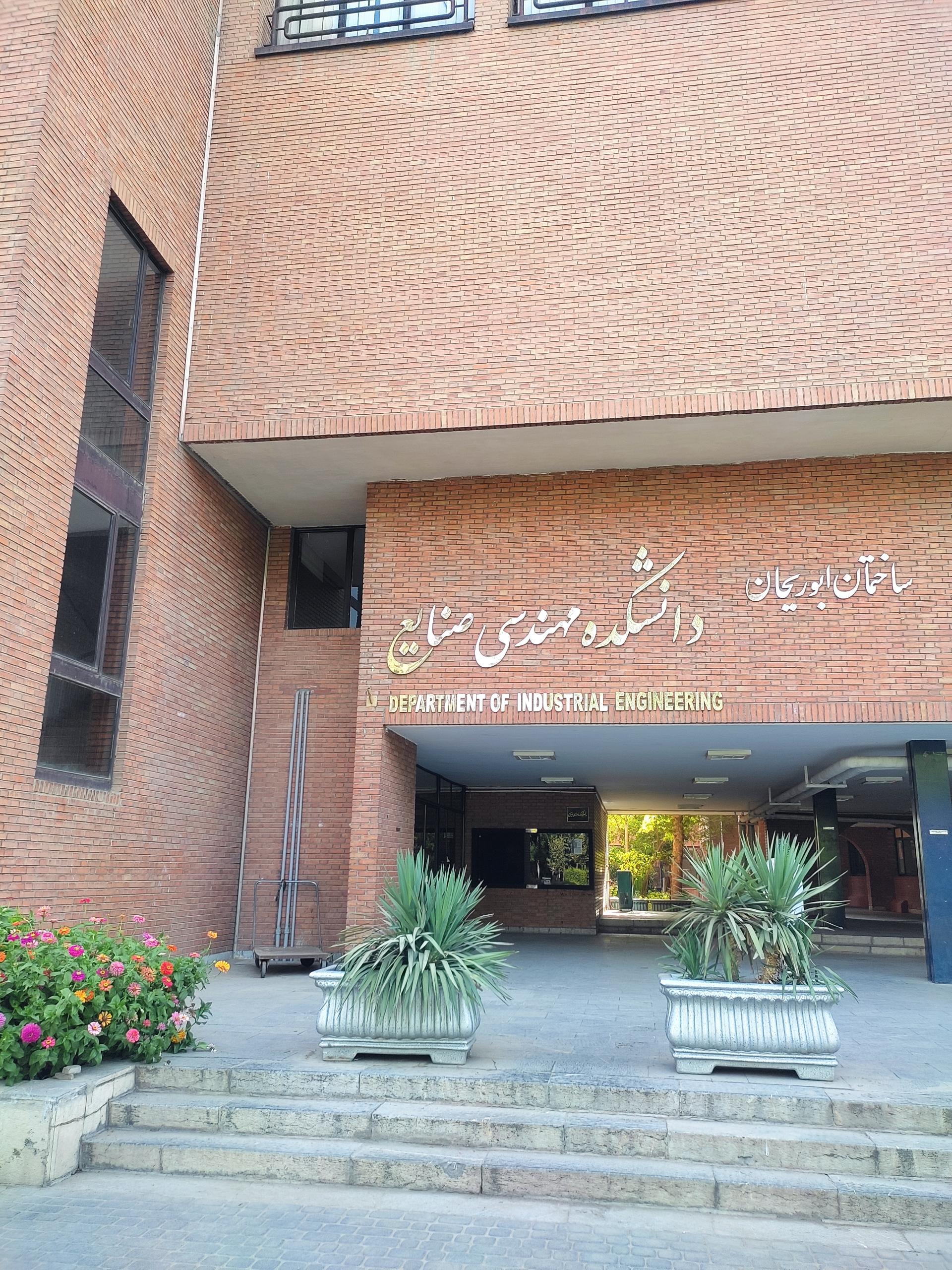 عکس دانشکده مهندسی صنایع