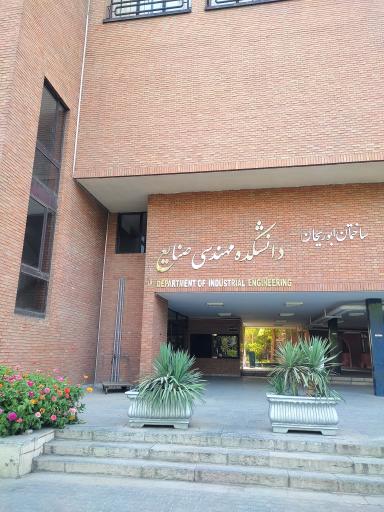 عکس دانشکده مهندسی صنایع