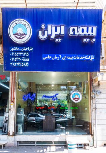 عکس بیمه ایران نمایندگی طراحیان و دانشور
