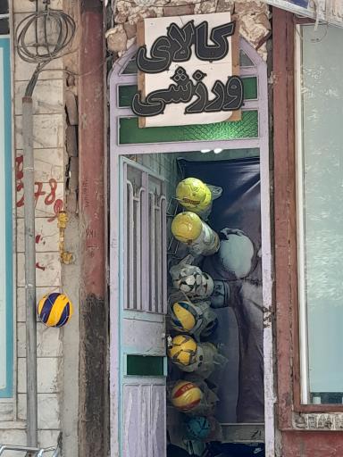 کالای ورزشی