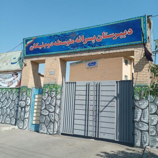 عکس دبیرستان پسرانه دوره دوم نیکان