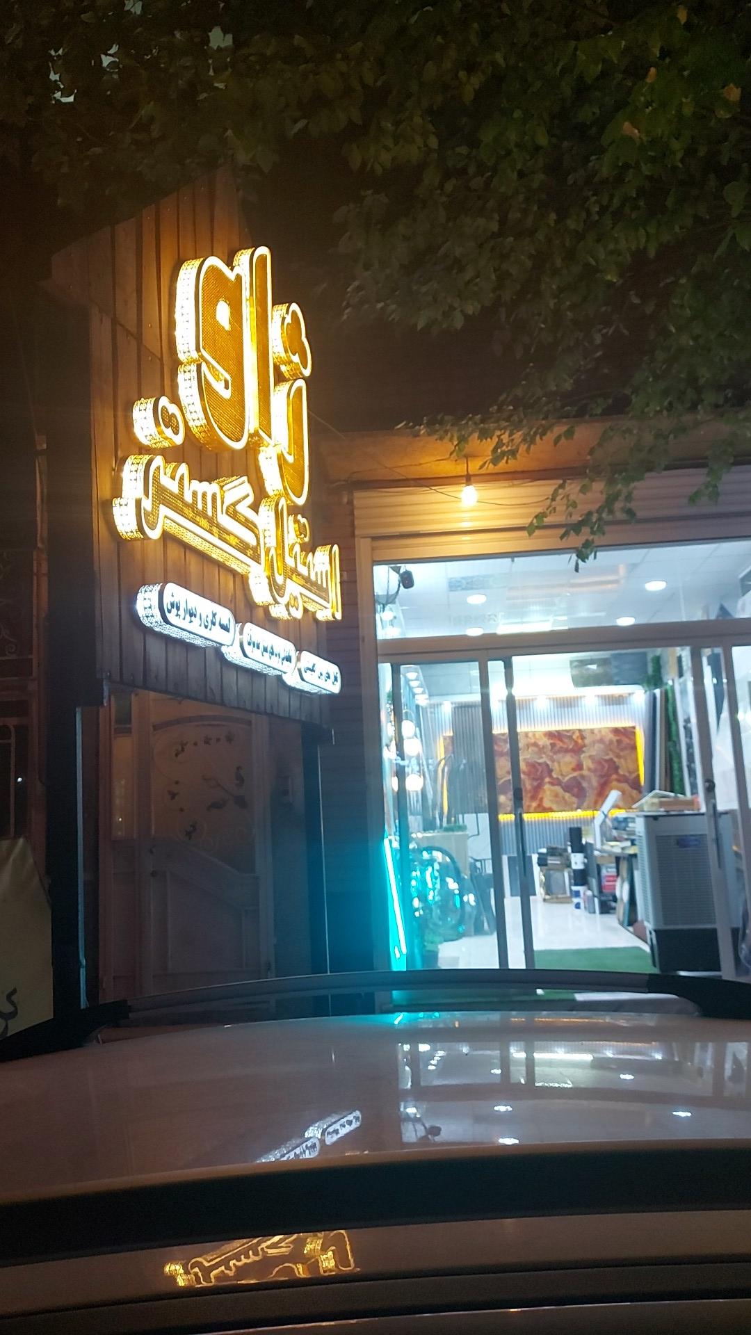 عکس دکوراسیون ژاو