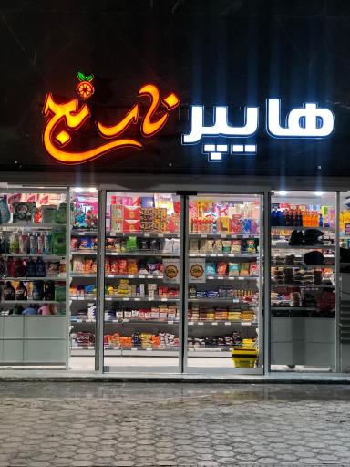 عکس هایپر نارنج 