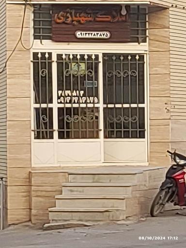 عکس املاک شهبازی 