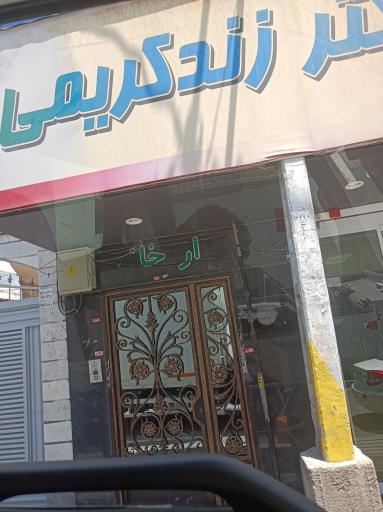 عکس داروخانه زند کریمی