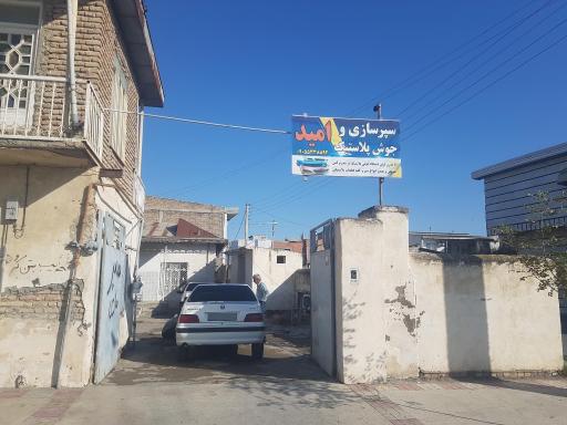 عکس سپرسازی و جوش پلاستیک امید