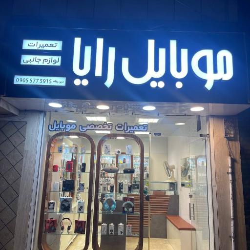 عکس موبایل رایا