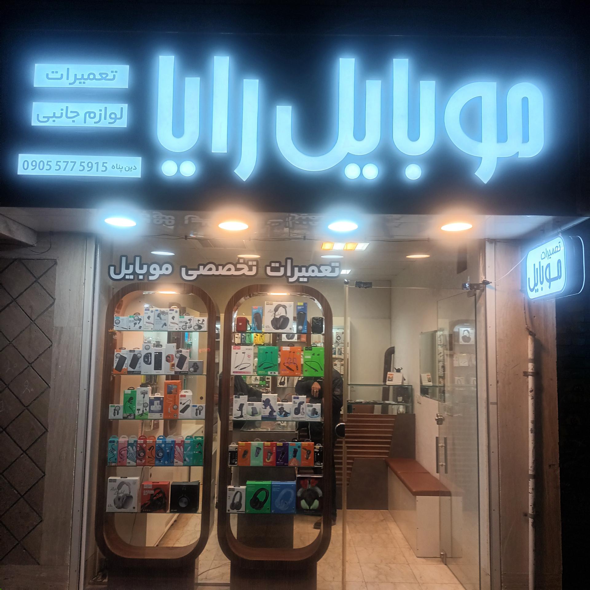 عکس موبایل رایا