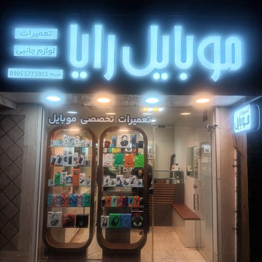 عکس موبایل رایا